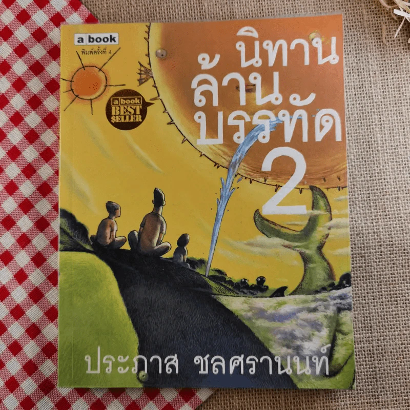 นิทานล้านบรรทัด 2 - ประภาส ชลศรานนท์ รูปที่ 1