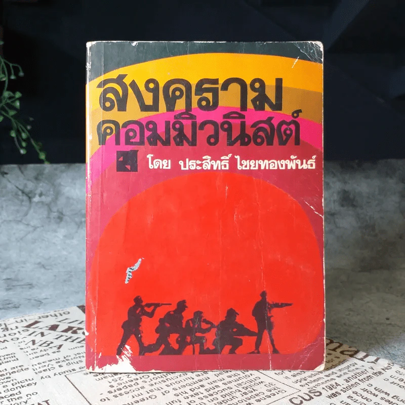 สงครามคอมมิวนิสต์ - ประสิทธิ์ ไชยทองพันธ์ รูปที่ 1