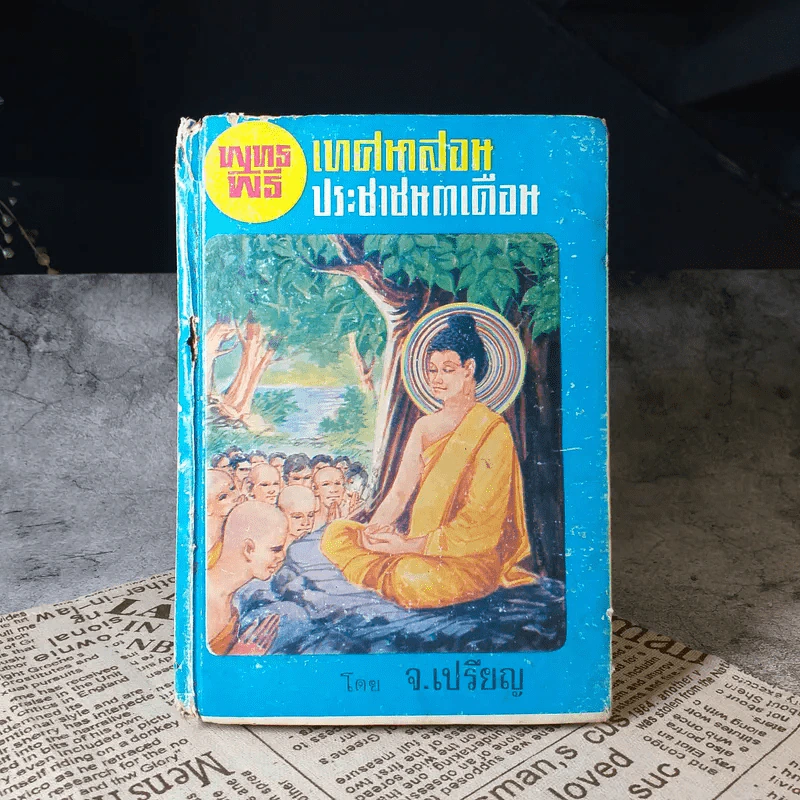 พุทธพิธีเทศนาสอนประชาชน 3 เดือน - จ.เปรียญ รูปที่ 1