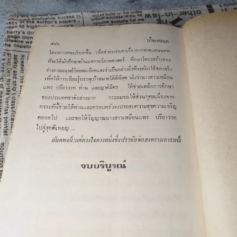 บ้านขนนก - กฤษณา อโศกสิน (ปกแข็ง) รูปที่ 5