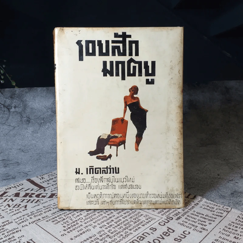 รอยสักมฤตยู - ม.เกิดสว่าง รูปที่ 1