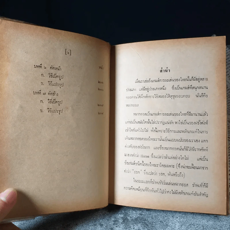 แนวการเดินหมากฮอส - ไพศาล พืชมงคล รูปที่ 7