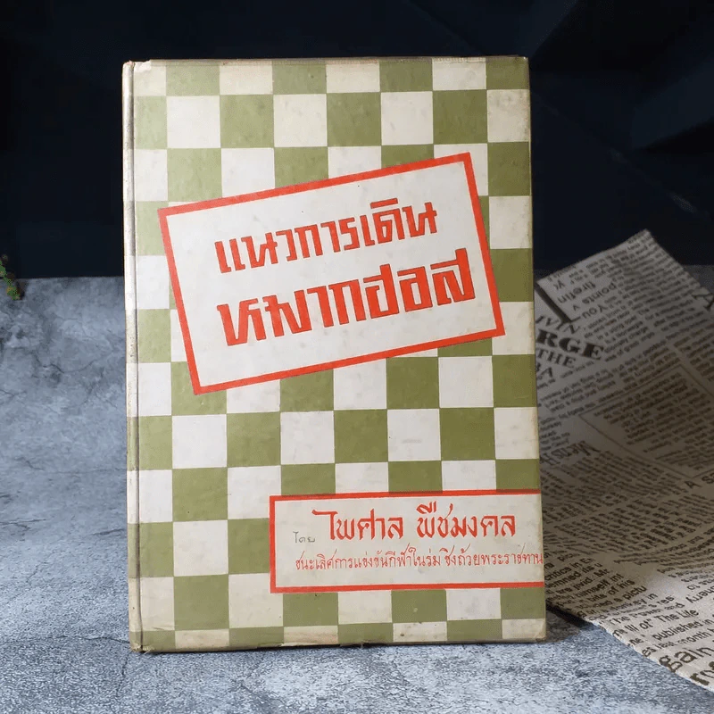 แนวการเดินหมากฮอส - ไพศาล พืชมงคล รูปที่ 1