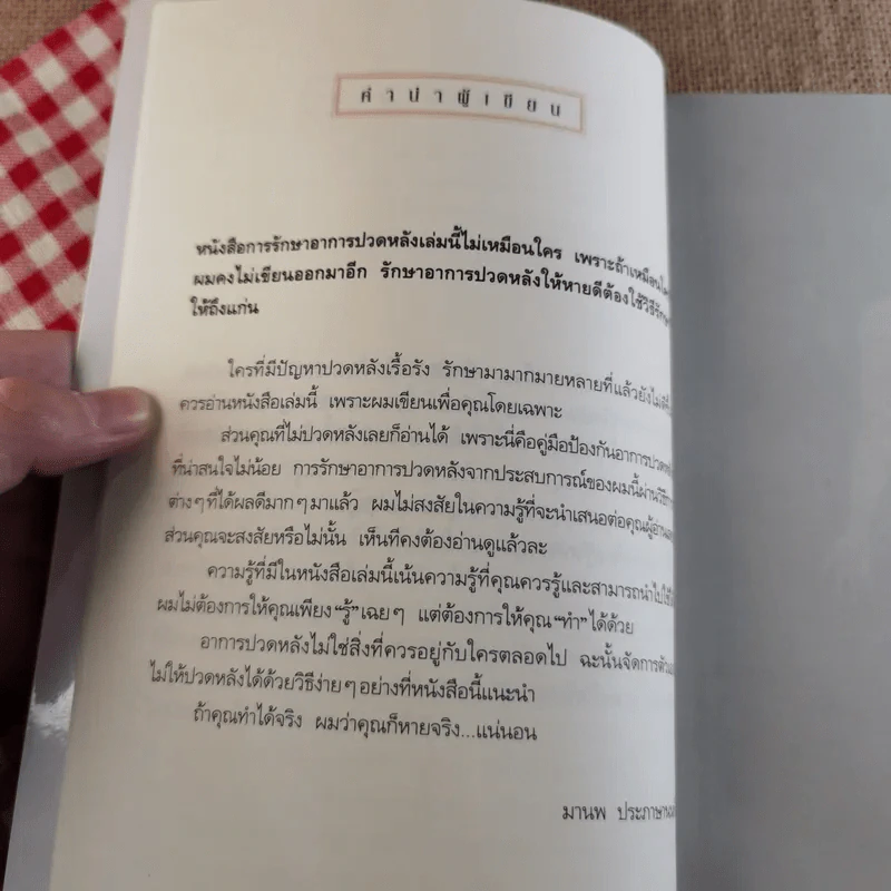 รักษาปวดหลังให้หายขาด - มานพ ประภาษานนท์ รูปที่ 15