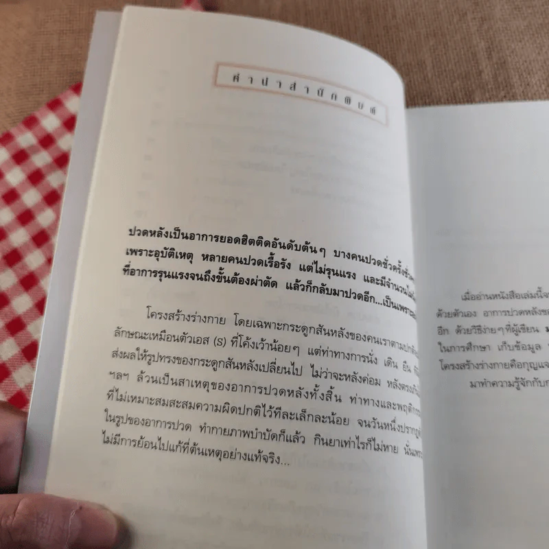 รักษาปวดหลังให้หายขาด - มานพ ประภาษานนท์ รูปที่ 13