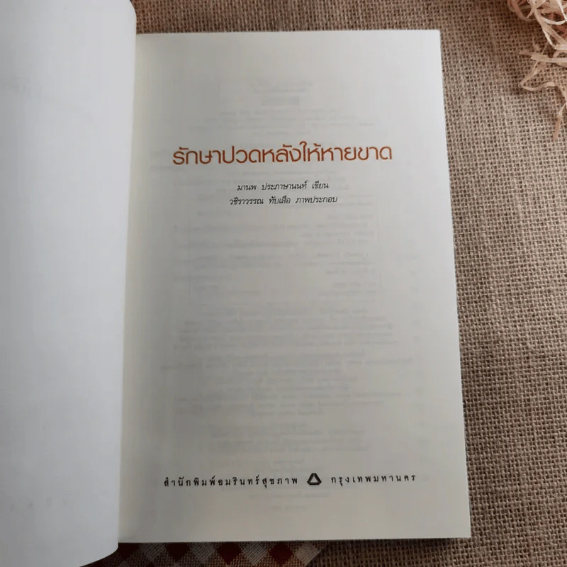 รักษาปวดหลังให้หายขาด - มานพ ประภาษานนท์ รูปที่ 8