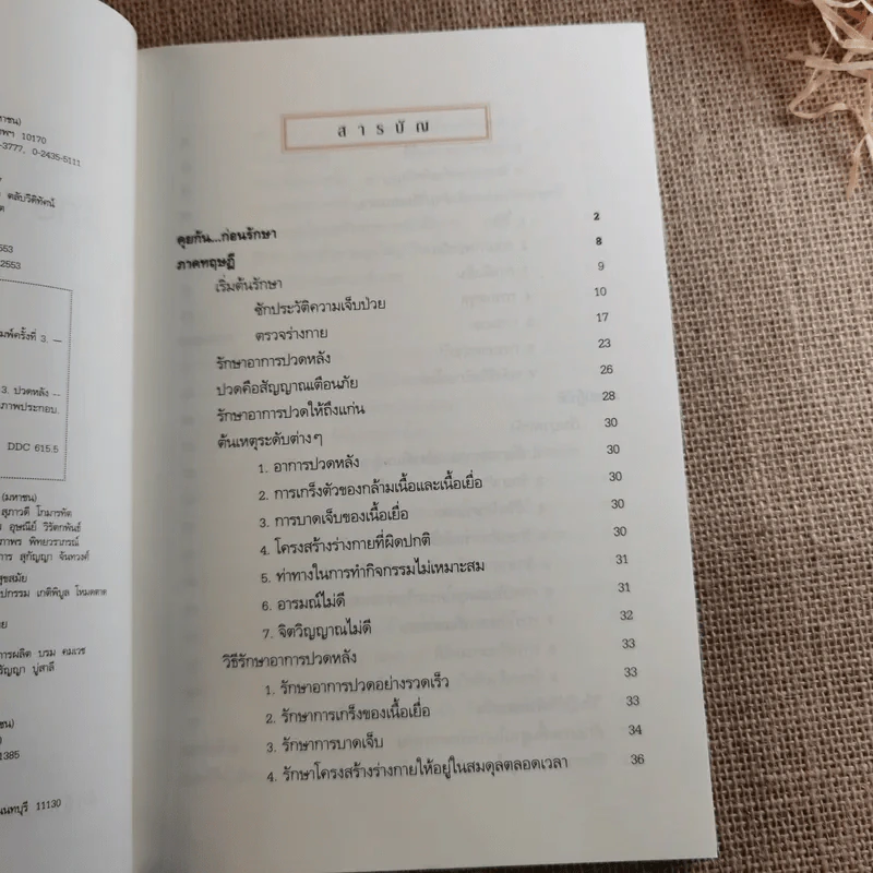 รักษาปวดหลังให้หายขาด - มานพ ประภาษานนท์ รูปที่ 10