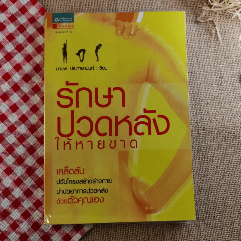 รักษาปวดหลังให้หายขาด - มานพ ประภาษานนท์ รูปที่ 1