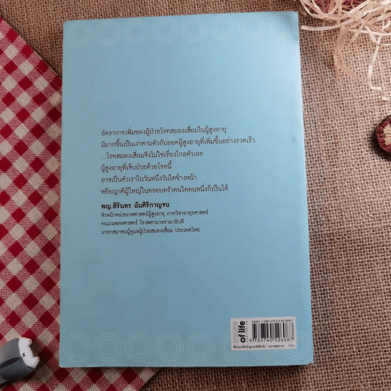 ยืดอายุสมอง - พญ.สิรินทร ฉันศิริกาญจน รูปที่ 2