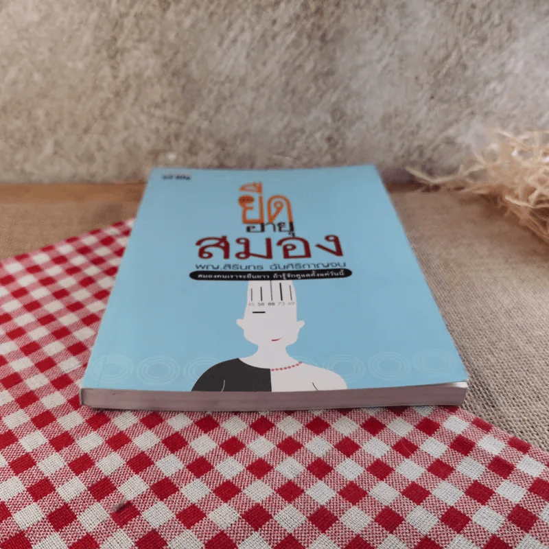 ยืดอายุสมอง - พญ.สิรินทร ฉันศิริกาญจน รูปที่ 5