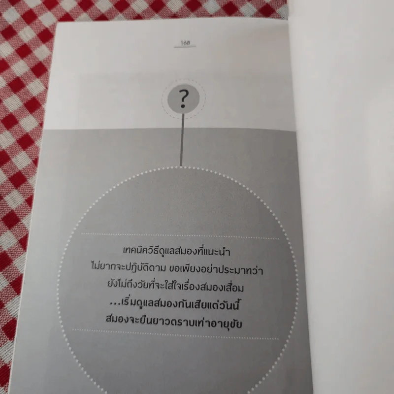 ยืดอายุสมอง - พญ.สิรินทร ฉันศิริกาญจน รูปที่ 15