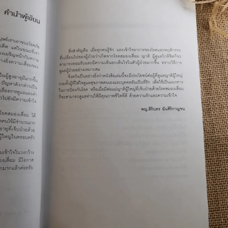ยืดอายุสมอง - พญ.สิรินทร ฉันศิริกาญจน รูปที่ 11