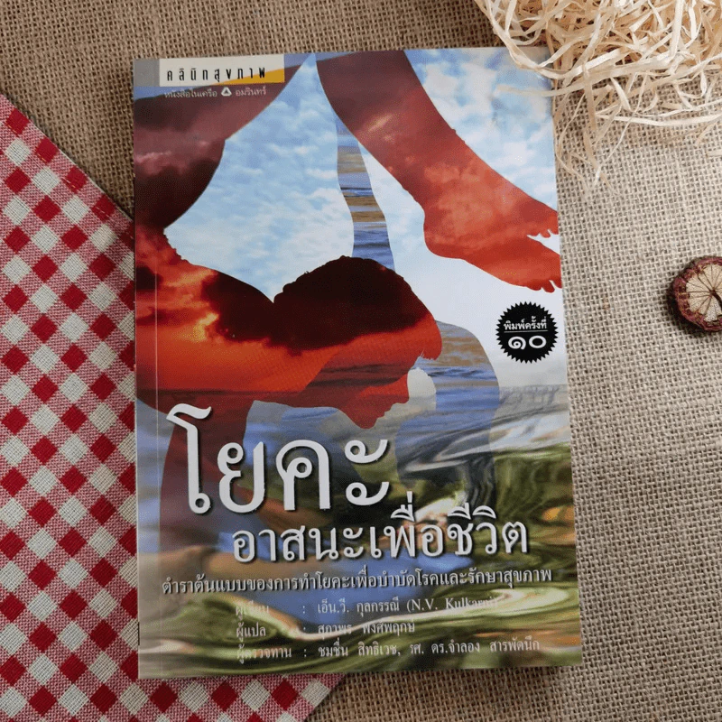 โยคะ อาสนะเพื่อชีวิต ตำราต้นแบบของการทำโยคะเพื่อบำบัดโรคและรักษาสุขภาพ รูปที่ 1