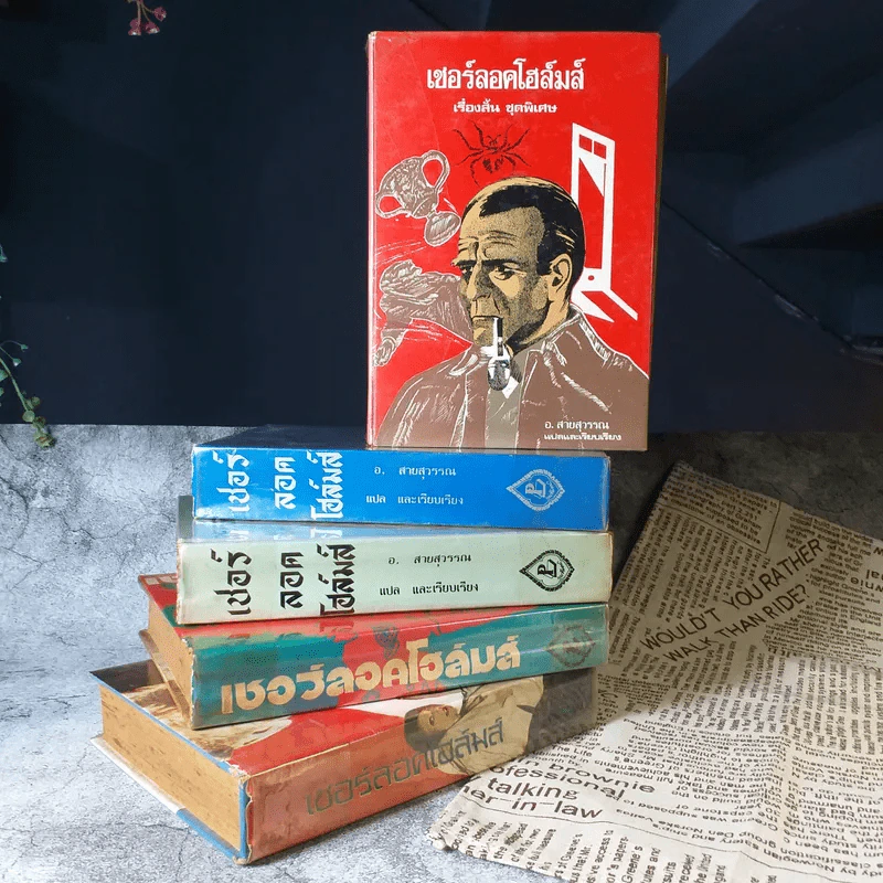 เชอร์ลอคโฮล์มส์ รุ่นเก่าปกแข็ง หายาก ขายรวม 5 เล่ม - อ.สายสุวรรณ แปล รูปที่ 1