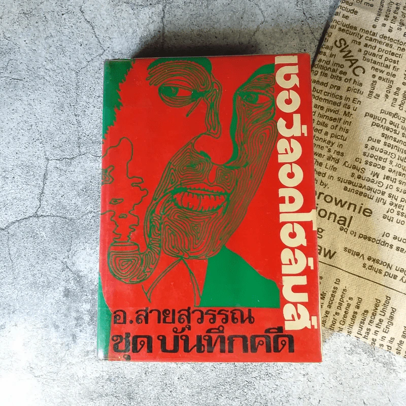 เชอร์ลอคโฮล์มส์ รุ่นเก่าปกแข็ง หายาก ขายรวม 5 เล่ม - อ.สายสุวรรณ แปล รูปที่ 15