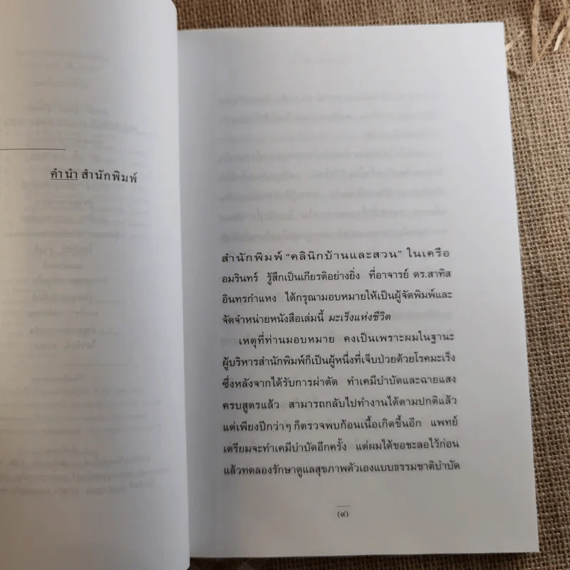 มะเร็งแห่งชีวิต - สาทิส อินทรกำแหง รูปที่ 9