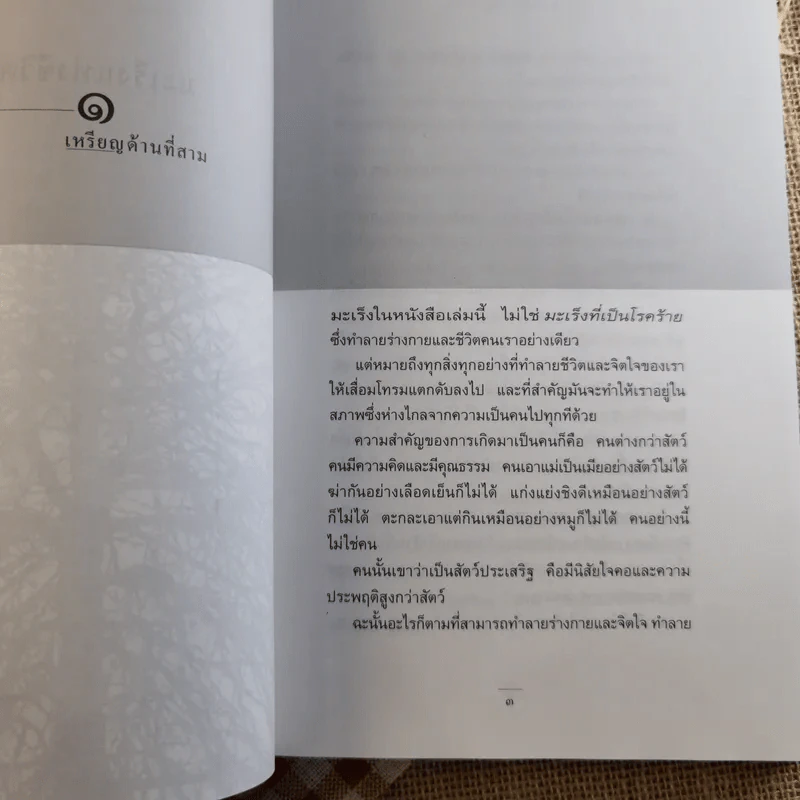 มะเร็งแห่งชีวิต - สาทิส อินทรกำแหง รูปที่ 16
