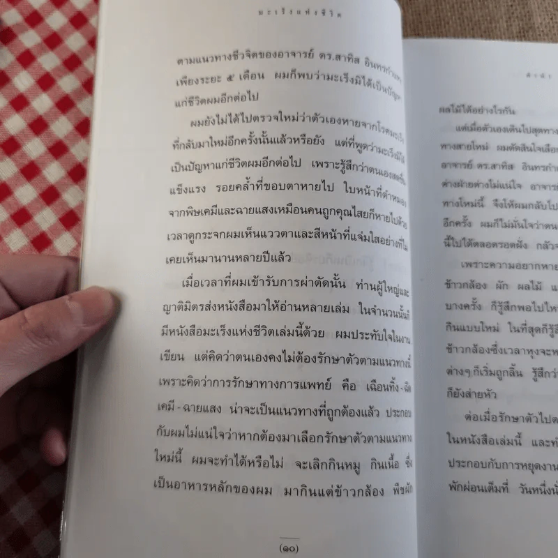 มะเร็งแห่งชีวิต - สาทิส อินทรกำแหง รูปที่ 10