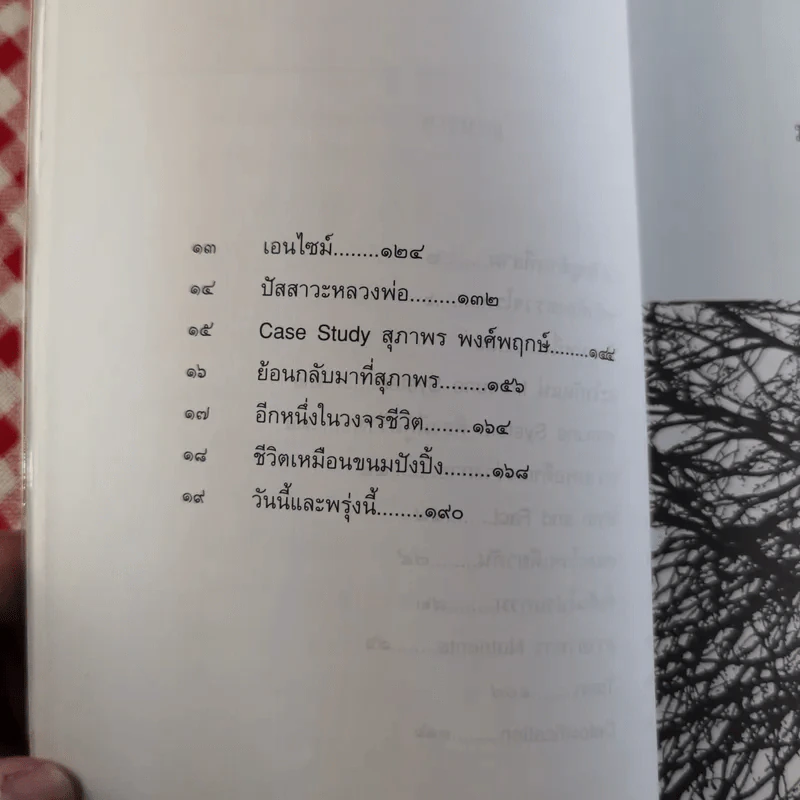 มะเร็งแห่งชีวิต - สาทิส อินทรกำแหง รูปที่ 15