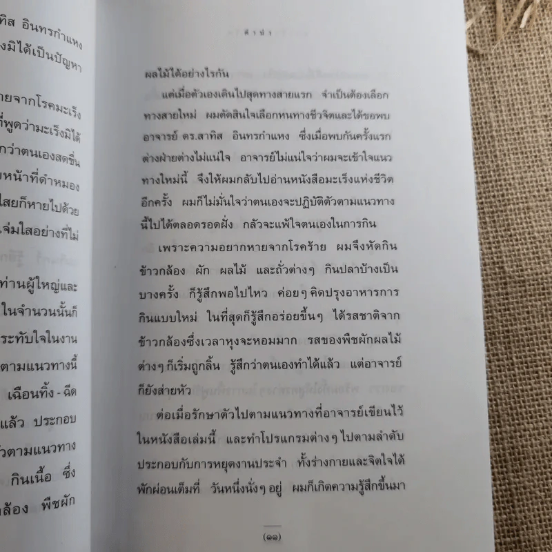 มะเร็งแห่งชีวิต - สาทิส อินทรกำแหง รูปที่ 11