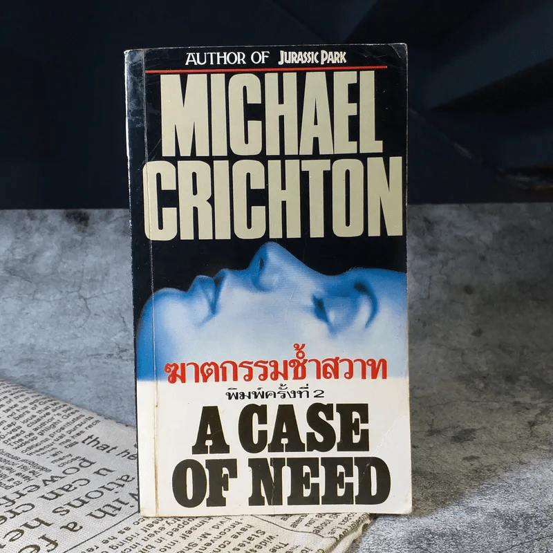 ฆาตกรรมช้ำสวาท A Case of Need - Michael Crichton รูปที่ 1