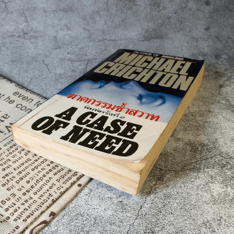 ฆาตกรรมช้ำสวาท A Case of Need - Michael Crichton รูปที่ 4