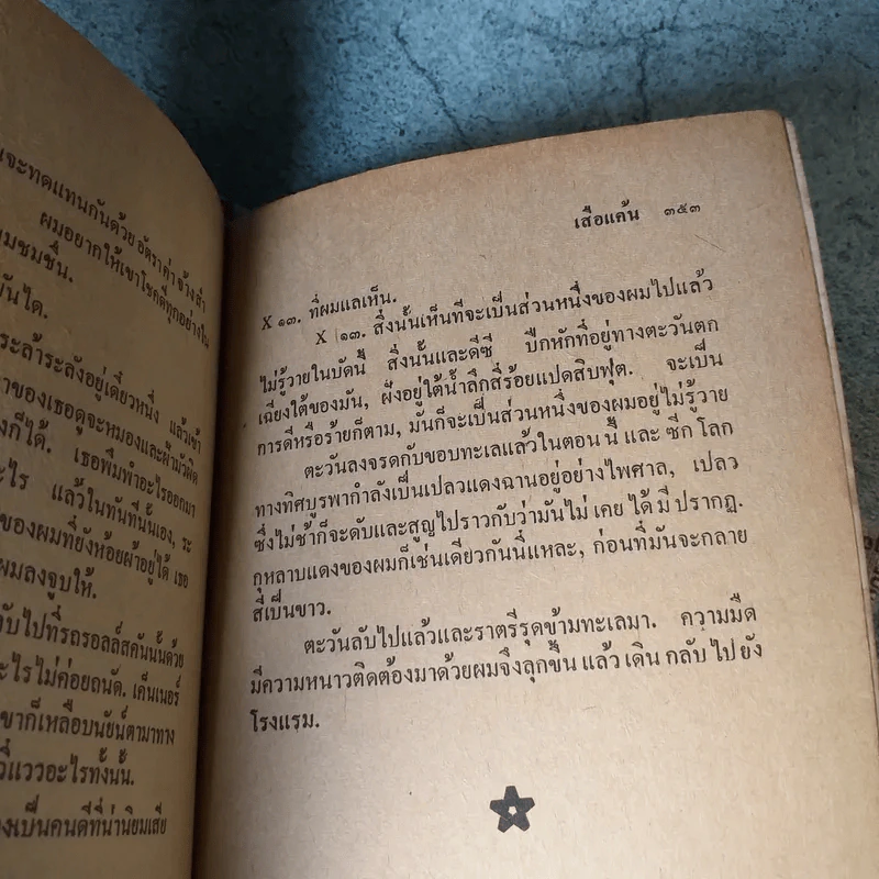 เสือแค้น - ประมูล อุณหธูป รูปที่ 10