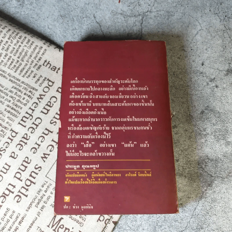 เสือแค้น - ประมูล อุณหธูป รูปที่ 11