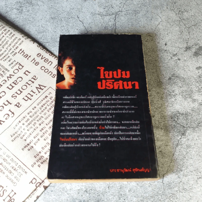 ไขปมปริศนา - สุวิทย์ ขาวปลอด รูปที่ 10