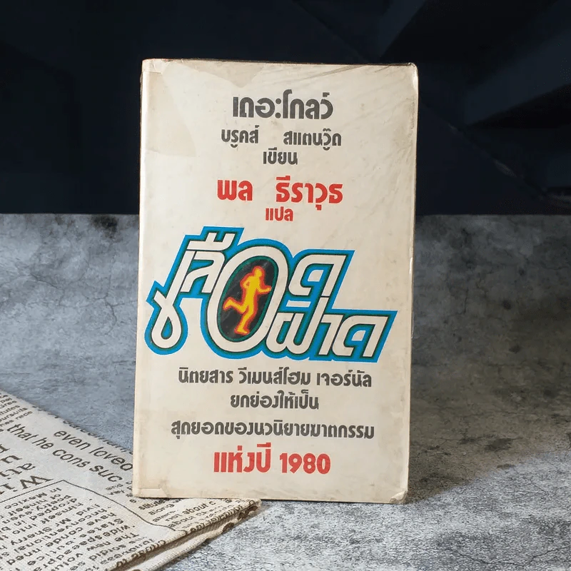 เลือดฝาด - เดอะโกลว์ บรูคส์ สแตนวู๊ด เขียน, พล ธีราวุธ แปล รูปที่ 1
