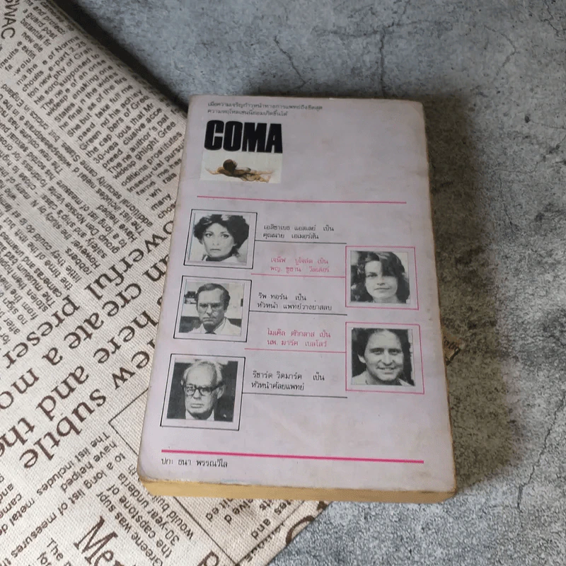 โคม่า Coma - โรบิน คุ๊ก เขียน, สนชัย นกพลับ แปล รูปที่ 13