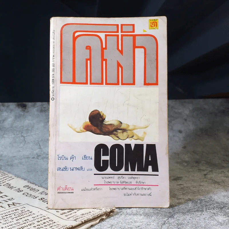 โคม่า Coma - โรบิน คุ๊ก เขียน, สนชัย นกพลับ แปล รูปที่ 1