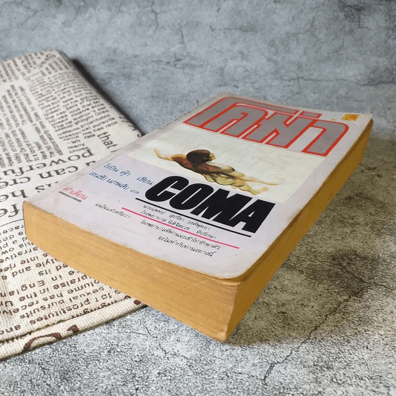 โคม่า Coma - โรบิน คุ๊ก เขียน, สนชัย นกพลับ แปล รูปที่ 4
