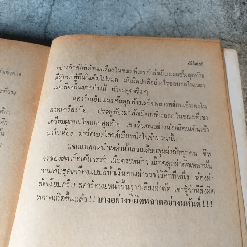 โคม่า Coma - โรบิน คุ๊ก เขียน, สนชัย นกพลับ แปล รูปที่ 11