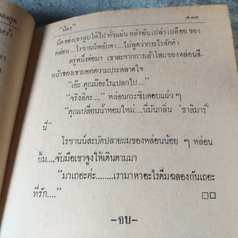 เพลงภูต - นิดา แปล (จาก The Mephisto Waltz) รูปที่ 9