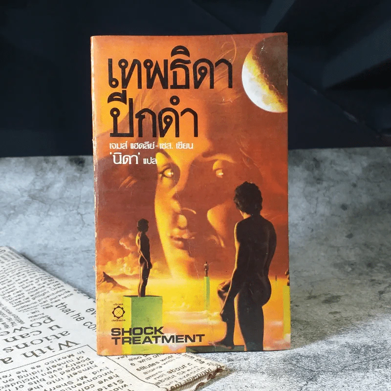เทพธิดาปีกดำ - เจมส์ แฮดลีย์-เชส เขียน, นิดา แปล รูปที่ 1