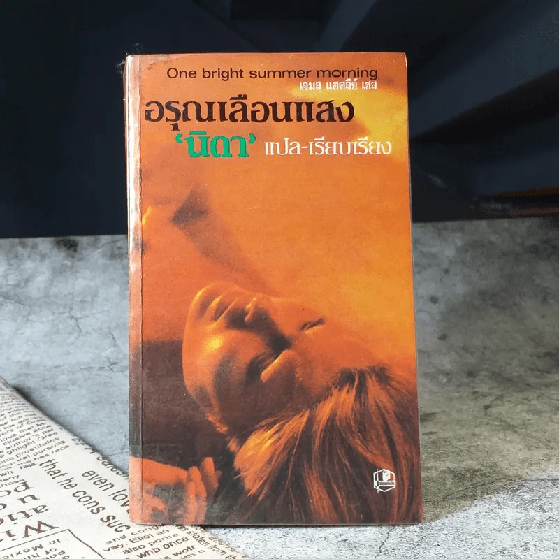 อรุณเลือนแสง  One bright summer morning - นิดา แปล รูปที่ 1