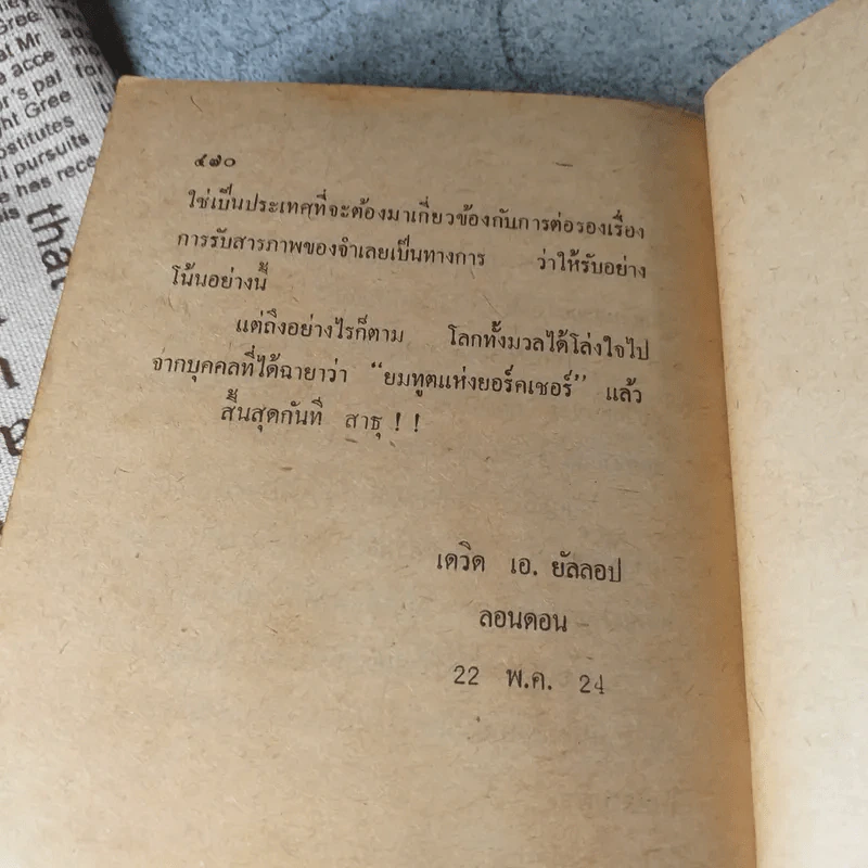 ยมทูต - เดวิด เอ.ยาลลอป เขียน, ภัทรากร แปล รูปที่ 9