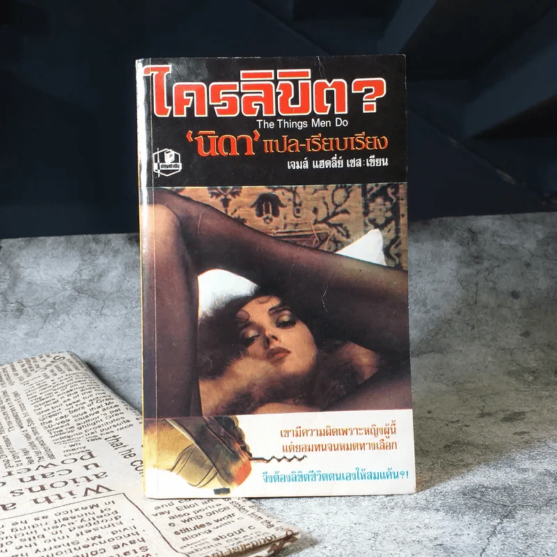 ใครลิขิต The Things Men do - นิดา แปล รูปที่ 1