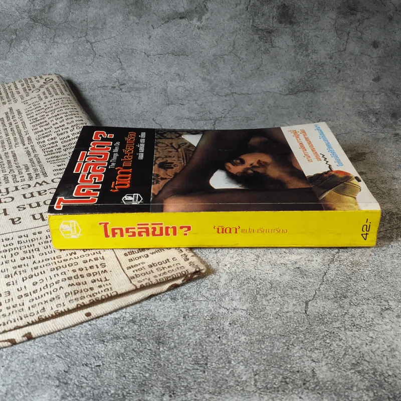 ใครลิขิต The Things Men do - นิดา แปล รูปที่ 2