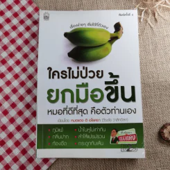 ใครไม่ป่วยยกมือขึ้น - หมอแดง ดิ อโรคยา (วีระชัย วาสิกดิลก) รูปที่ 1