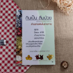 กินเป็น ลืมป่วย ล้างสารพิษในร่างกาย - อ.สุทธิวัสส์ คำภา รูปที่ 1