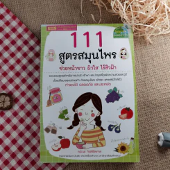 111 สูตรสมุนไพรช่วยหน้าขาว ผิวใส ไร้สิวฝ้า - ศรัณย์ กิจสิริไพศาล รูปที่ 1