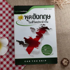 พูดอังกฤษในชีวิตประจำวัน ชุดที่ 1 รูปที่ 1