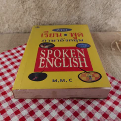 ตำราเรียน พูด ภาษาอังกฤษ - M.M.C รูปที่ 5