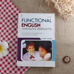 Functional English ภาษาอังกฤษง่ายๆ สไตล์ชีวิตประจำวัน - อาจารย์มาลี อมตานนท์ รูปที่ 1