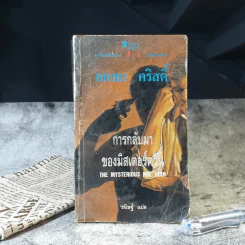 การกลับมาของมิสเตอร์ควีน - อกาธา คริสตี้ รูปที่ 1