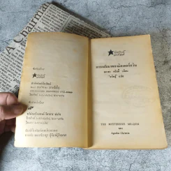 การกลับมาของมิสเตอร์ควีน - อกาธา คริสตี้ รูปที่ 8