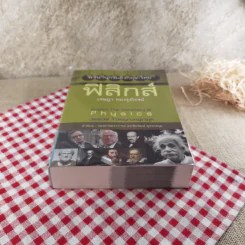 พจนานุกรมอังกฤษ-ไทย ฟิสิกส์ - เจษฎา ทองรุ่งโรจน์ รูปที่ 5
