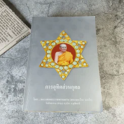 ธรรมปฏิบัติ เล่ม 45,65,58,56,57 การอุทิศส่วนกุศล โดยหลวงพ่อพระราชพรหมยาน (พระมหาวีระ ถาวโร) วัดจันทาราม (ท่าซุง) อ.เมือง จ.อุทัยธานี รูปที่ 4